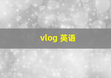 vlog 英语